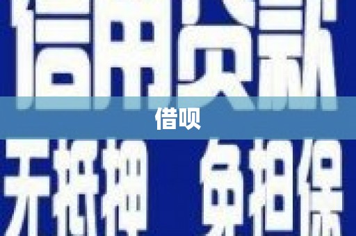 杏花岭借呗