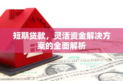 杏花岭短期贷款，灵活资金解决方案的全面解析