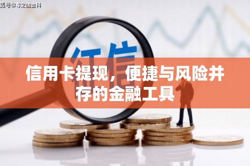 杏花岭信用卡提现，便捷与风险并存的金融工具