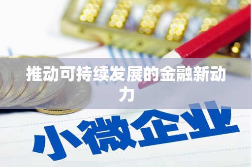 杏花岭推动可持续发展的金融新动力