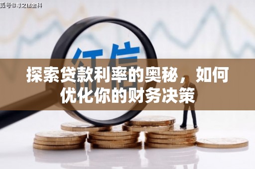 杏花岭探索贷款利率的奥秘，如何优化你的财务决策