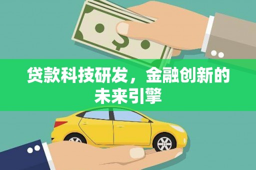 杏花岭贷款科技研发，金融创新的未来引擎
