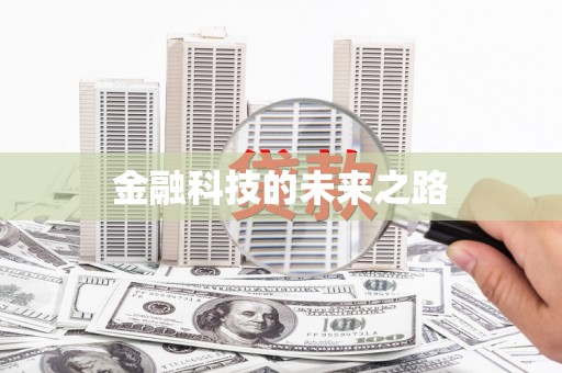 杏花岭金融科技的未来之路
