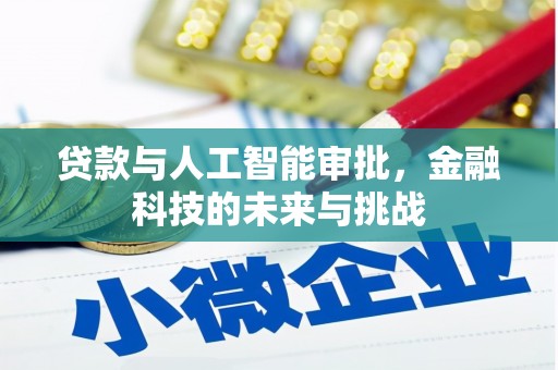 杏花岭贷款与人工智能审批，金融科技的未来与挑战
