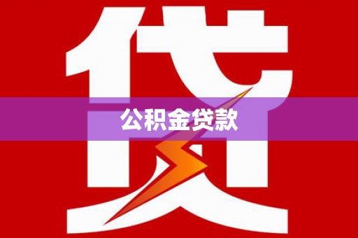杏花岭公积金贷款