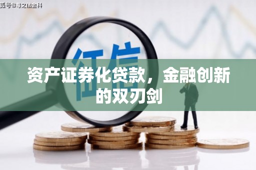 杏花岭资产证券化贷款，金融创新的双刃剑