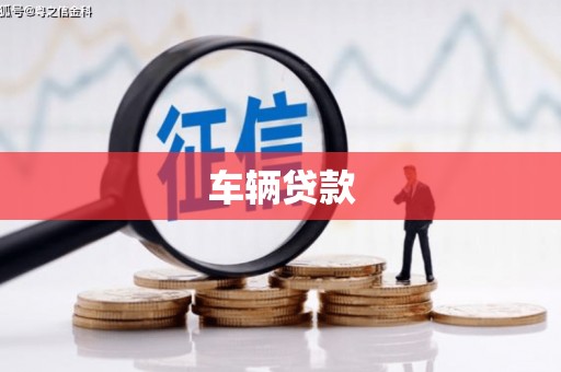 杏花岭车辆贷款