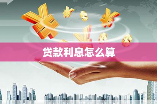 杏花岭贷款利息怎么算