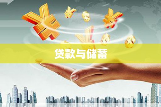 杏花岭贷款与储蓄