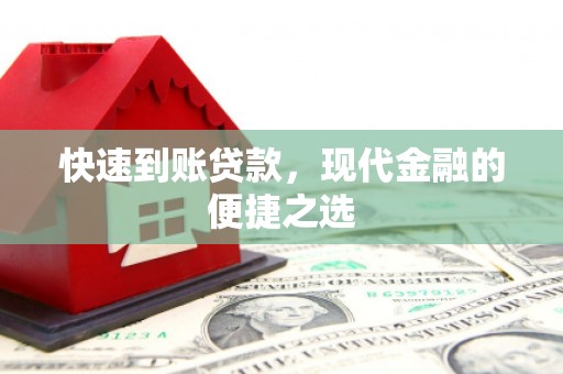 杏花岭快速到账贷款，现代金融的便捷之选