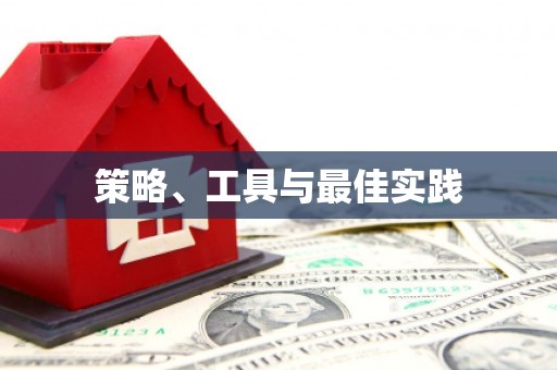 杏花岭策略、工具与最佳实践