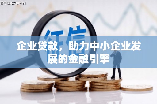 杏花岭企业贷款，助力中小企业发展的金融引擎