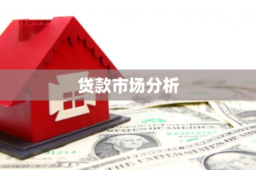 杏花岭贷款市场分析