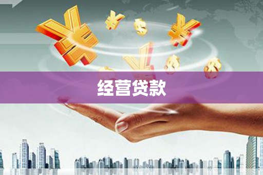 杏花岭经营贷款