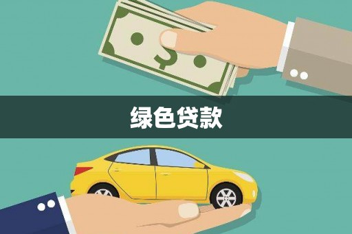杏花岭绿色贷款