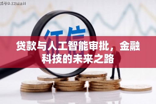 杏花岭贷款与人工智能审批，金融科技的未来之路