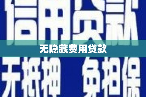 杏花岭无隐藏费用贷款
