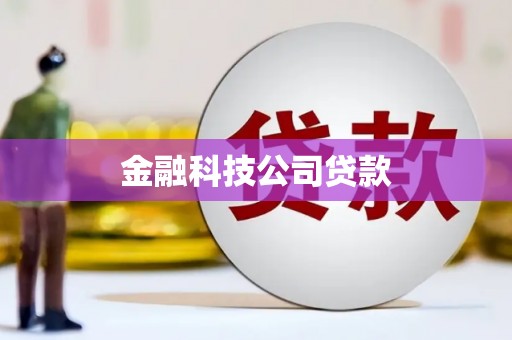 杏花岭金融科技公司贷款