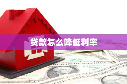 杏花岭贷款怎么降低利率