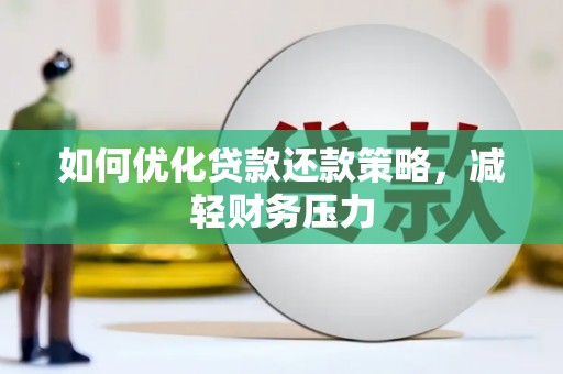 杏花岭如何优化贷款还款策略，减轻财务压力
