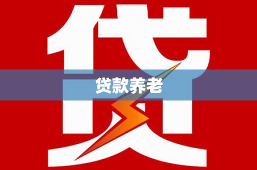 杏花岭贷款养老