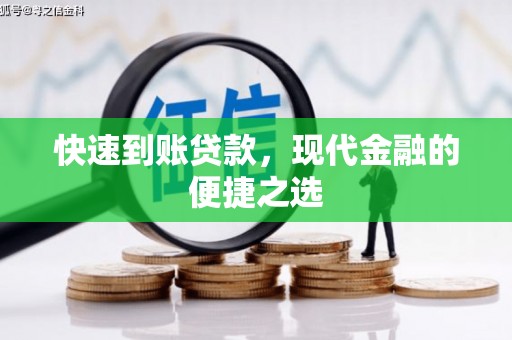 杏花岭快速到账贷款，现代金融的便捷之选
