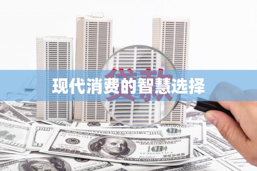 杏花岭现代消费的智慧选择