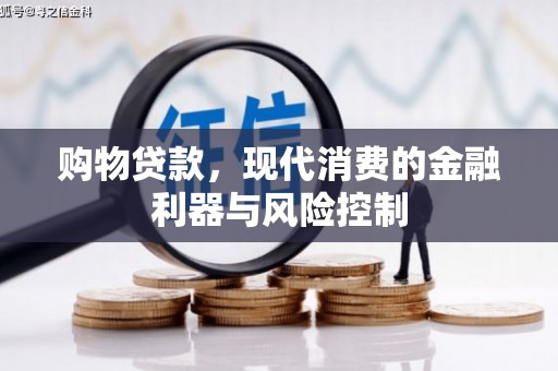 杏花岭购物贷款，现代消费的金融利器与风险控制