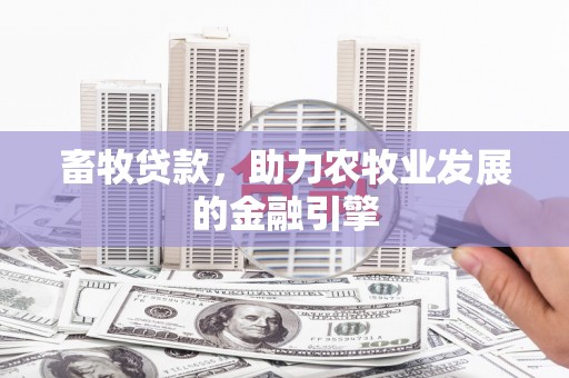 杏花岭畜牧贷款，助力农牧业发展的金融引擎