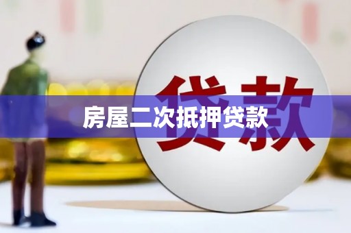 杏花岭房屋二次抵押贷款