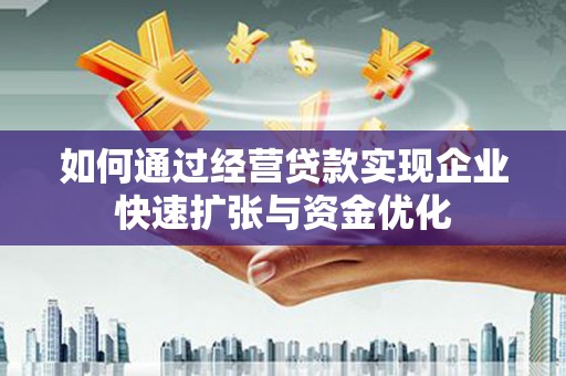 杏花岭如何通过经营贷款实现企业快速扩张与资金优化