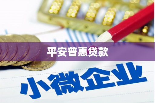 杏花岭平安普惠贷款