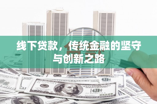 杏花岭线下贷款，传统金融的坚守与创新之路