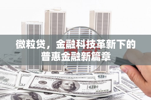 杏花岭微粒贷，金融科技革新下的普惠金融新篇章