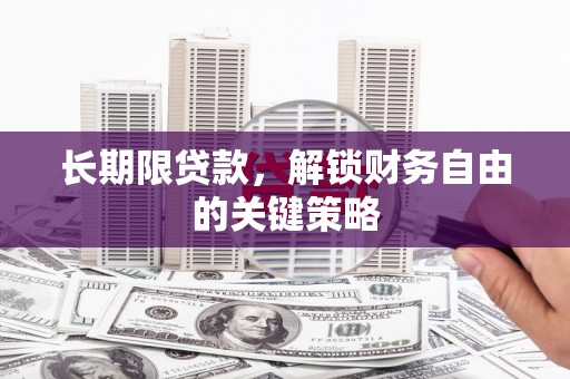 杏花岭长期限贷款，解锁财务自由的关键策略