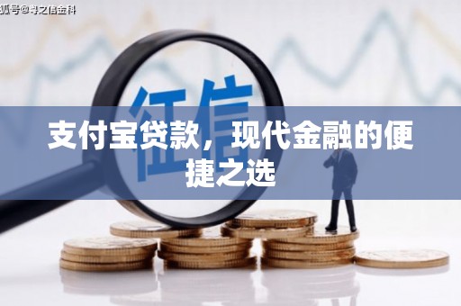 杏花岭支付宝贷款，现代金融的便捷之选