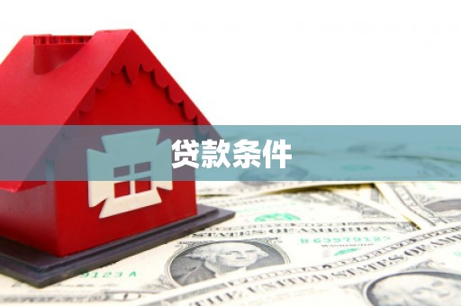 杏花岭贷款条件