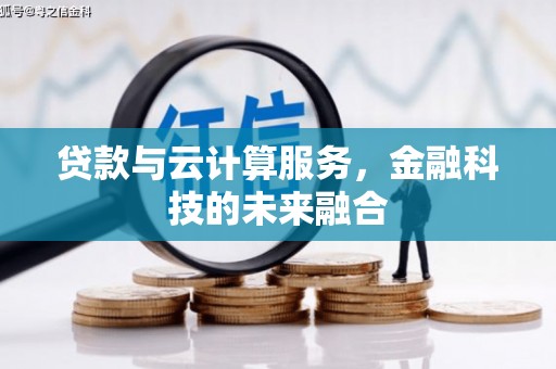 杏花岭贷款与云计算服务，金融科技的未来融合