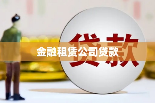 杏花岭金融租赁公司贷款