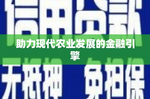 杏花岭助力现代农业发展的金融引擎