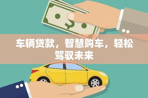 杏花岭车辆贷款，智慧购车，轻松驾驭未来