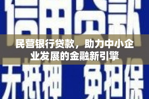 杏花岭民营银行贷款，助力中小企业发展的金融新引擎