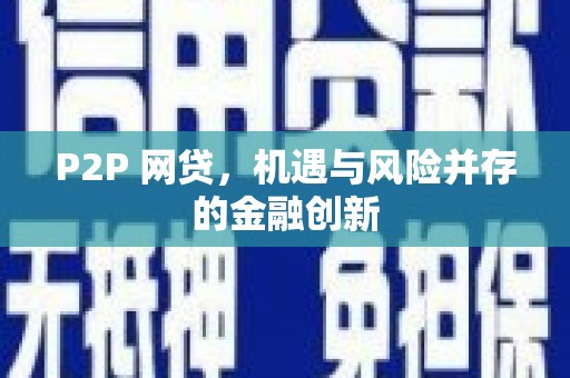 杏花岭P2P 网贷，机遇与风险并存的金融创新