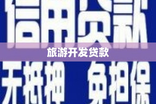 杏花岭旅游开发贷款
