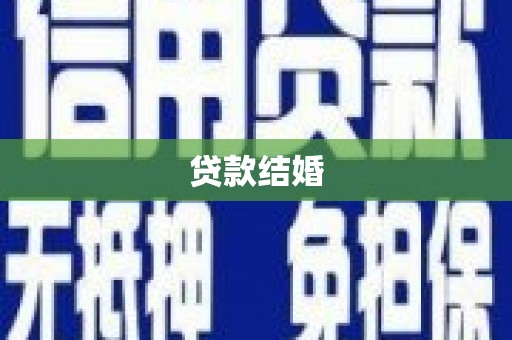 杏花岭贷款结婚