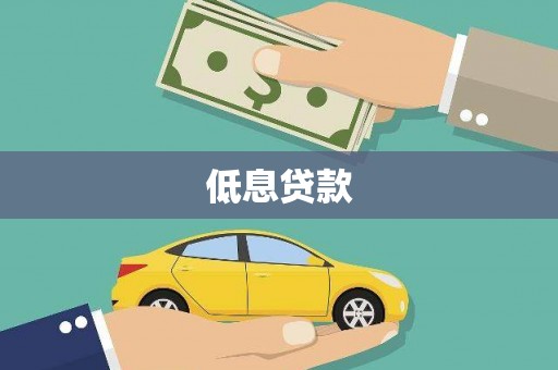 杏花岭低息贷款