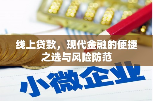 杏花岭线上贷款，现代金融的便捷之选与风险防范