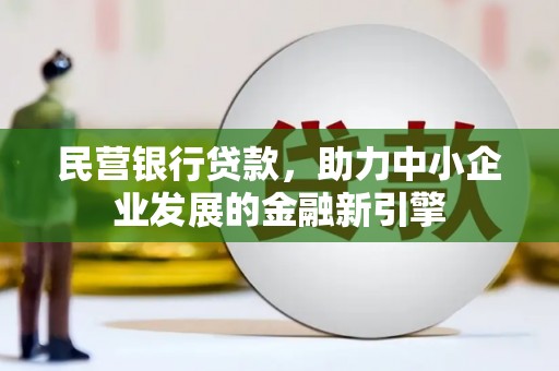 杏花岭民营银行贷款，助力中小企业发展的金融新引擎