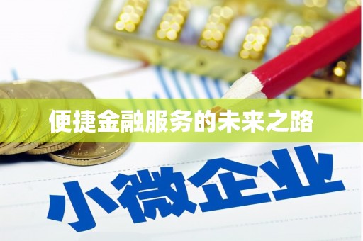 杏花岭便捷金融服务的未来之路