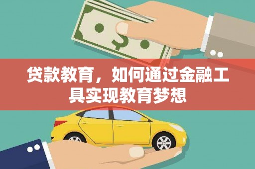 杏花岭贷款教育，如何通过金融工具实现教育梦想